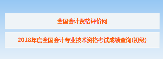 山東省2018初級(jí)會(huì)計(jì)考試成績(jī)查詢?nèi)肟谝呀?jīng)開通