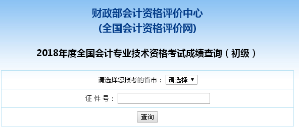 江西省2018初級(jí)會(huì)計(jì)職稱考試查分入口開(kāi)通啦