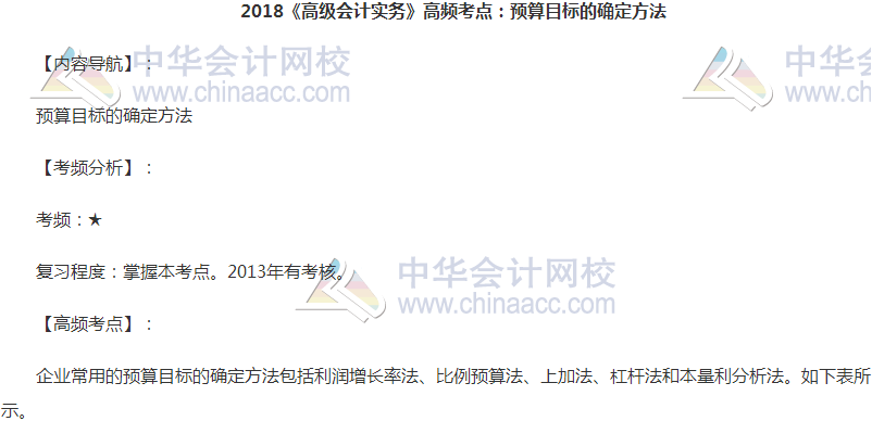 高級會計職稱《高級會計實務(wù)》高頻考點：預(yù)算目標(biāo)的確定方法