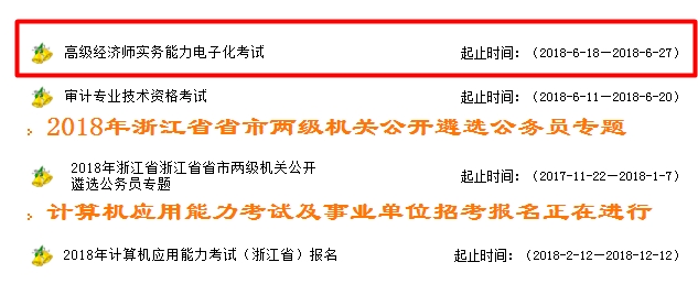 浙江2018年高級經(jīng)濟(jì)師實(shí)務(wù)電子化考試報(bào)名入口