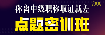 點(diǎn)題密訓(xùn)班6月21日提價(jià)！高志謙、達(dá)江、侯永斌圈出60分考點(diǎn)！