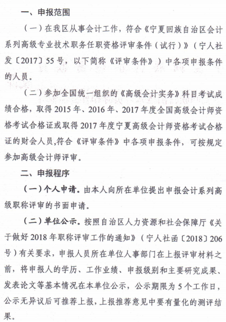 寧夏關(guān)于2018年高級會計師資格評審工作的通知