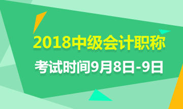 2018年中級會計師考試時間