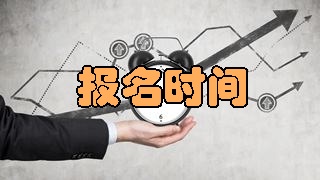 2018稅務(wù)師報(bào)名時(shí)間