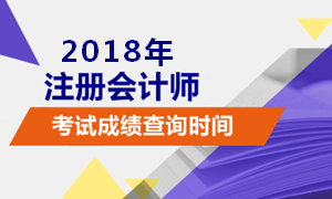 北京注冊(cè)會(huì)計(jì)師成績(jī)查詢時(shí)間