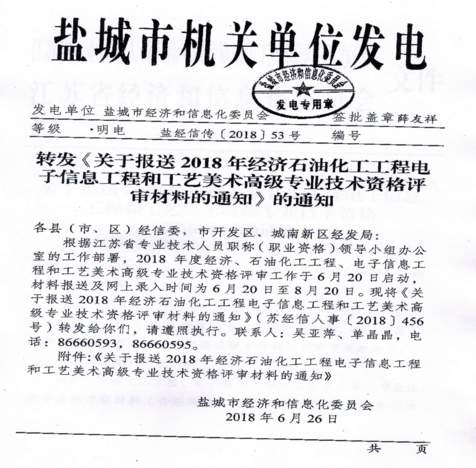 關(guān)于報(bào)送2018年經(jīng)濟(jì)、石油化工、工程電子信息、工程和工業(yè)、美術(shù)高級(jí)專業(yè)技術(shù)資格評(píng)審材料的通知