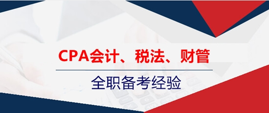 注會會計、稅法、財管的全職考生