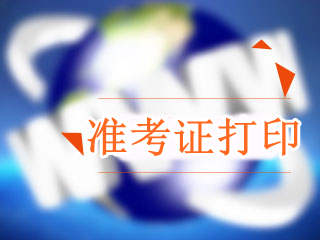 廣東2018年高級(jí)會(huì)計(jì)職稱準(zhǔn)考證打印時(shí)間