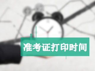 四川2018年高級會計職稱準(zhǔn)考證打印時間