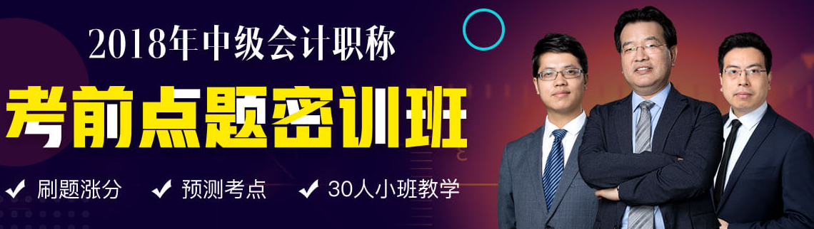 2018年中級備考進(jìn)入焦慮期 點(diǎn)題密訓(xùn)班帶你擺脫焦慮備考