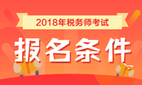 2018年稅務(wù)師補報名條件