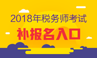 2018年稅務(wù)師補(bǔ)報名入口