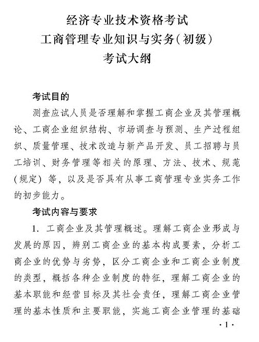 2018年初級工商管理專業(yè)知識與實(shí)務(wù)考試大綱