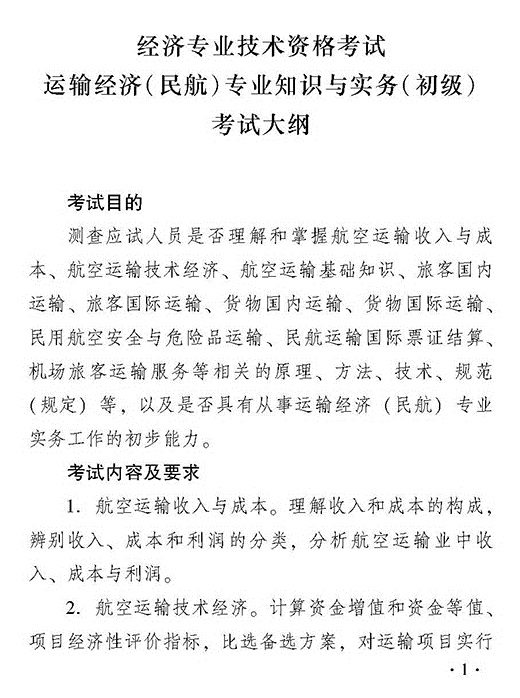 2018年初級運輸經(jīng)濟民航專業(yè)知識與實務(wù)考試大綱