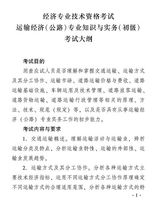 2018年初級運輸（公路）專業(yè)知識與實務考試大綱