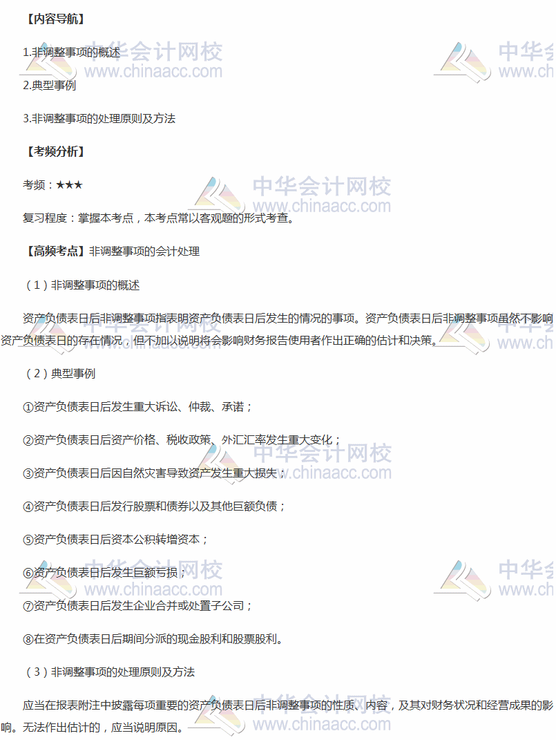 2018年中級會計實務(wù)高頻考點：非調(diào)整事項的會計處理