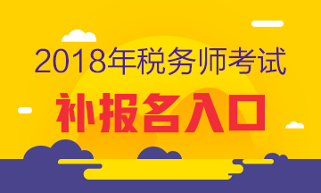 2018年稅務(wù)師考試補(bǔ)報(bào)名入口已開通