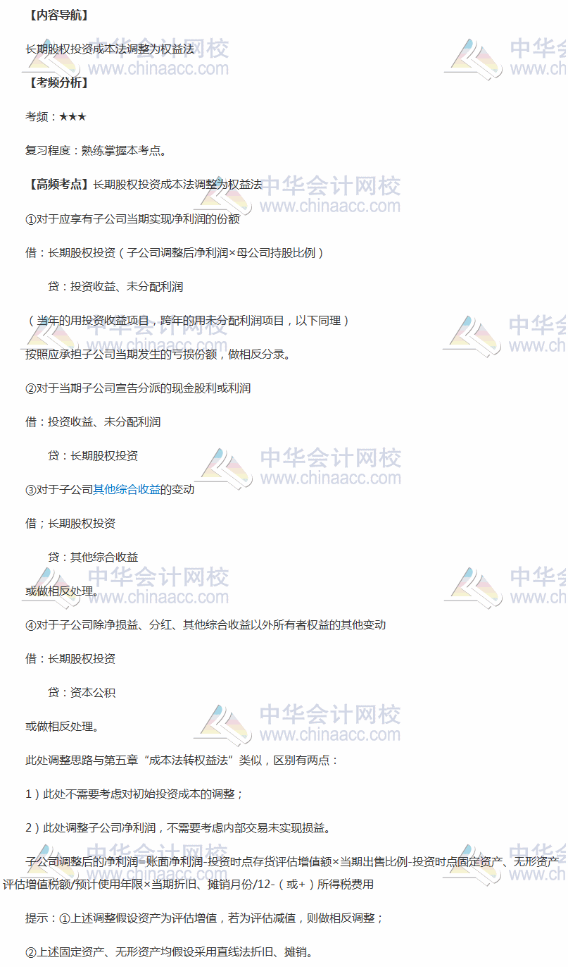 2018年中級(jí)職稱《中級(jí)會(huì)計(jì)實(shí)務(wù)》高頻考點(diǎn)：長(zhǎng)期股權(quán)投資成本法調(diào)整為權(quán)益法