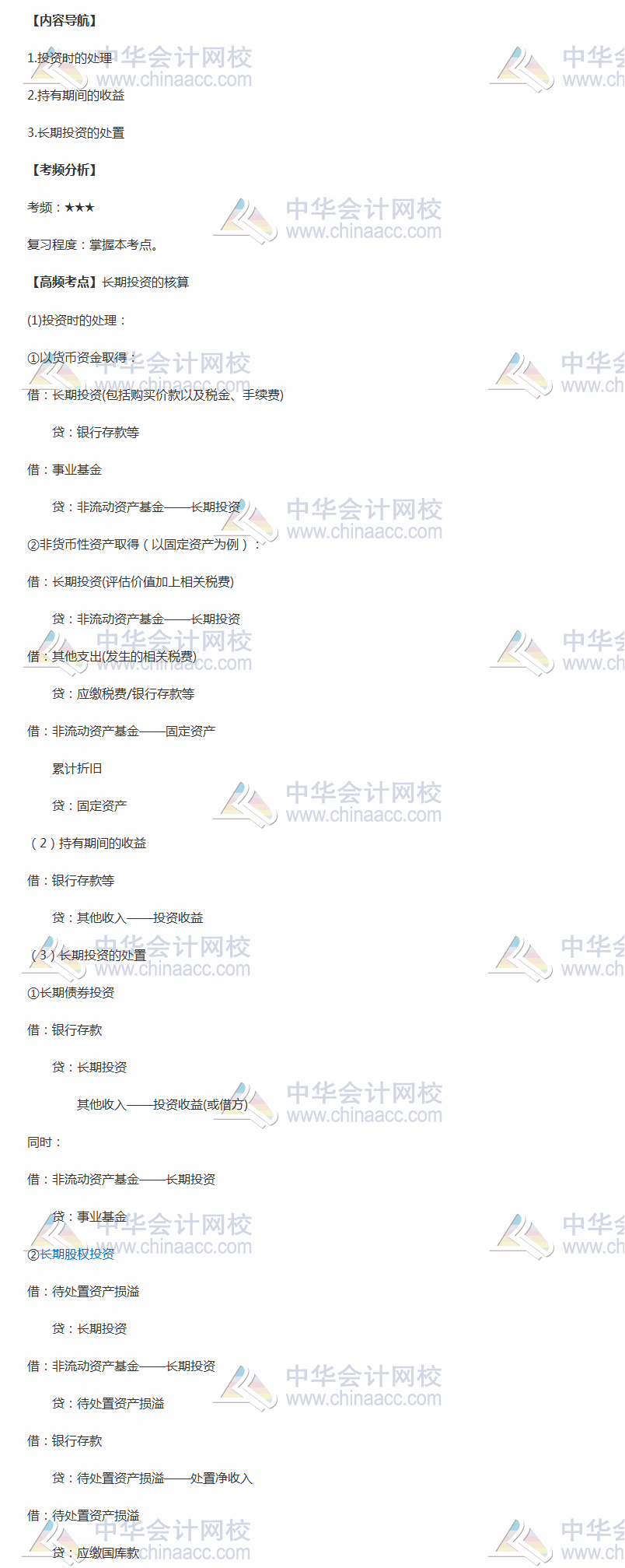 2018年中級《中級會計實務》高頻考點：長期投資的核算