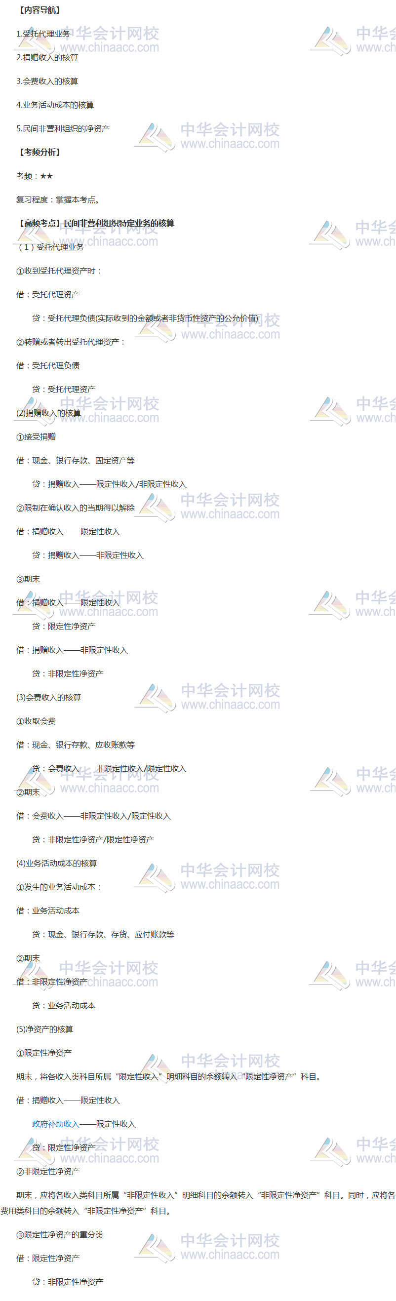 2018年中級《中級會計實務(wù)》高頻考點：民間非營利組織特定業(yè)務(wù)