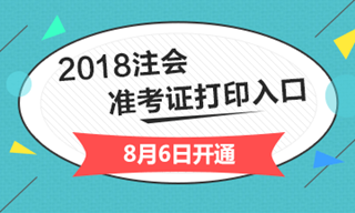 2018年福建省注冊會計師綜合階段準(zhǔn)考證打印入口開通入口已經(jīng)開通