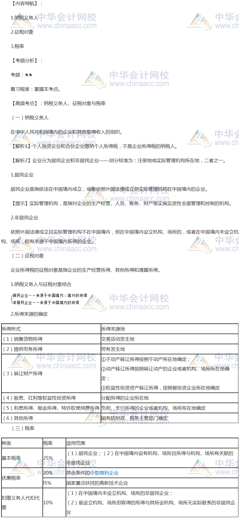 2018年注會《稅法》高頻考點：納稅義務(wù)人、征稅對象與稅率