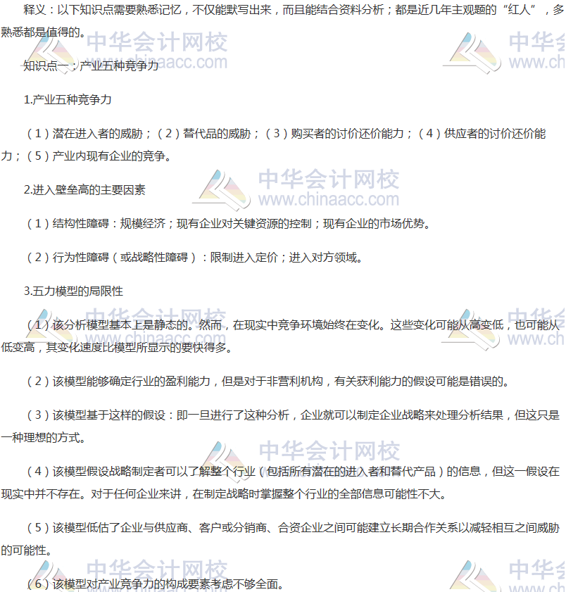 注會(huì)《戰(zhàn)略》考前沖刺必“背”錦囊二之產(chǎn)業(yè)五種競(jìng)爭(zhēng)力 
