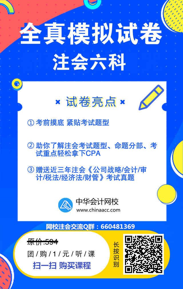 重磅?。?！注會(huì)6科全真模擬試題只需要一元錢？！