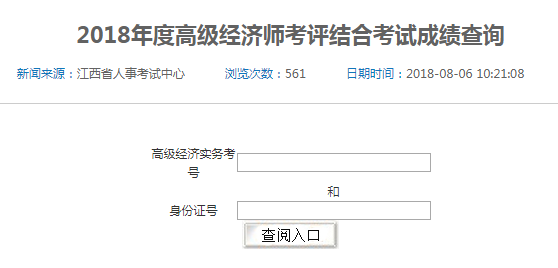 2018年江西省高級、正高級經(jīng)濟(jì)師參評資格考試成績查詢?nèi)肟? width=