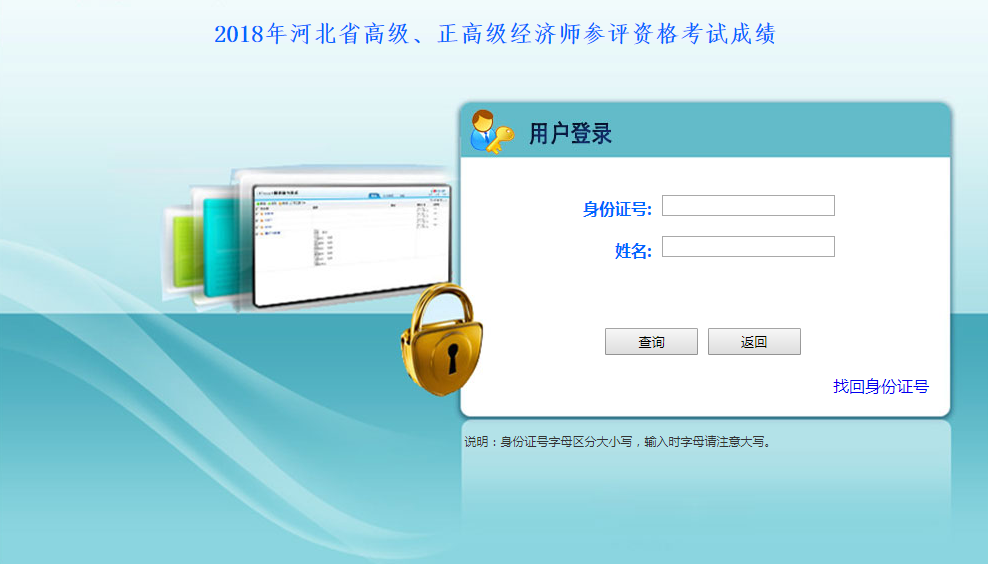 2018年河北省高級(jí)、正高級(jí)經(jīng)濟(jì)師參評(píng)資格考試成績(jī)查詢?nèi)肟? width=