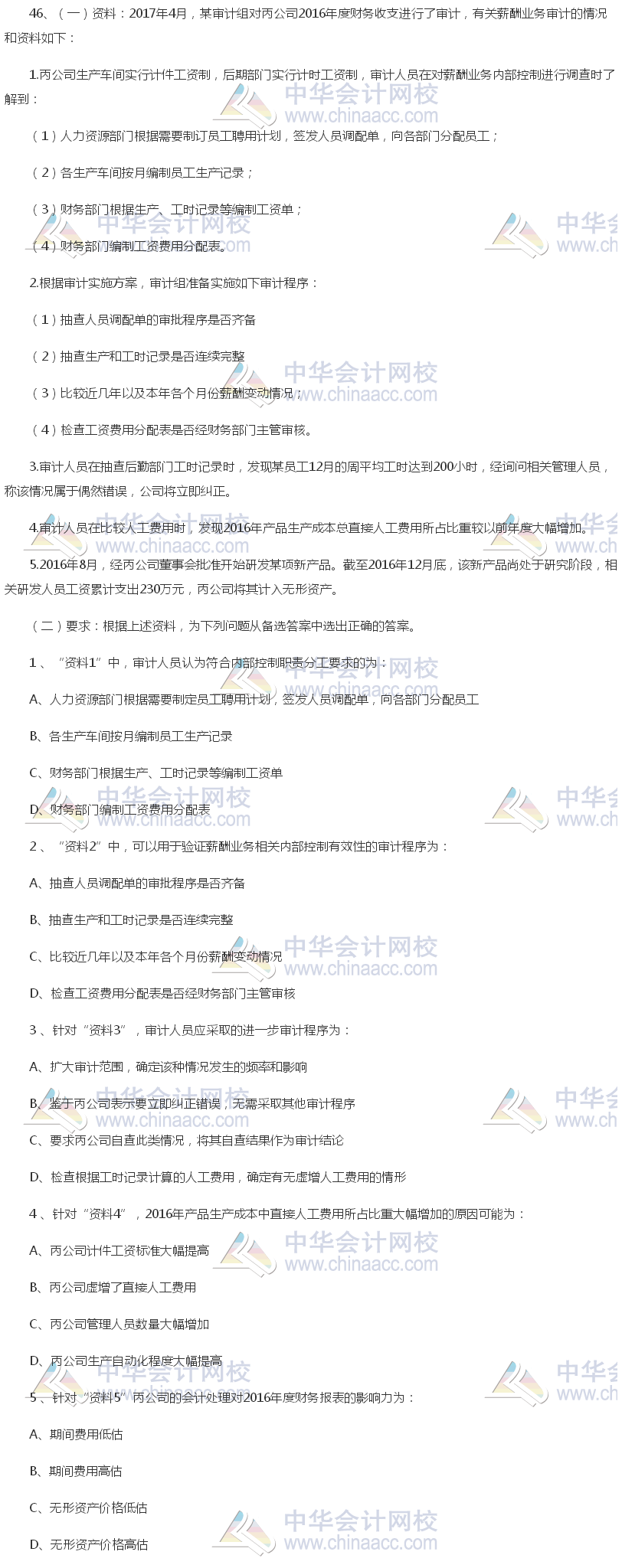 2017年中級(jí)審計(jì)師《審計(jì)理論與實(shí)務(wù)》試題（案例部分）