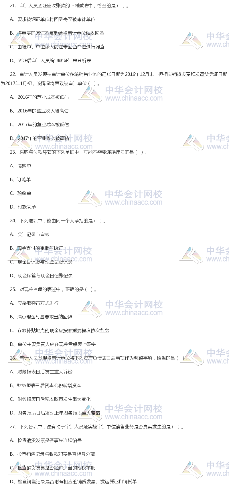 2017年中級審計師《審計理論與實務(wù)》試題（單選部分）