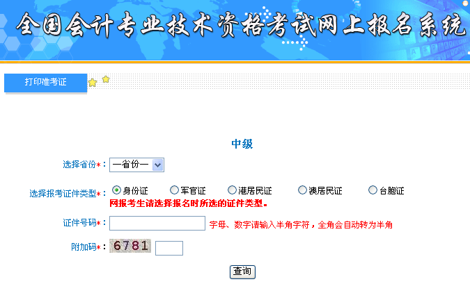 2018年中級(jí)會(huì)計(jì)職稱(chēng)準(zhǔn)考證打印入口開(kāi)通