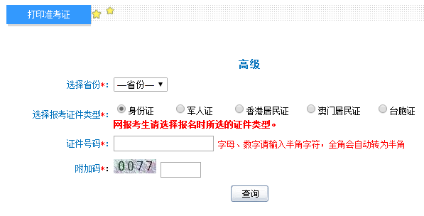 2018年全國高級會計師準考證打印入口已開通