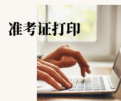 2018年9月基金從業(yè)考試準考證打印時間為9月10日至9月16日