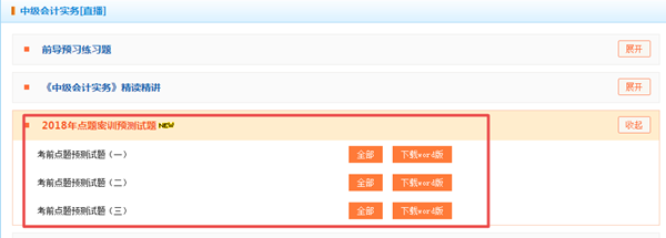 押試題？2018年中級(jí)預(yù)測(cè)卷已開通 趕緊做一下！