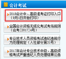 天津2018年中級會計職稱準(zhǔn)考證打印9月1日起