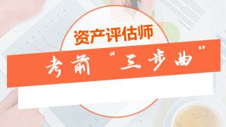 資產(chǎn)評估師考前沖刺“三步曲”：做模擬題、整理錯題、梳理考點