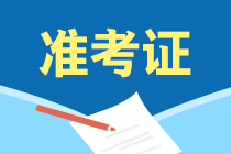 2018中級會計職稱準考證打印常見問題解答 點擊查看