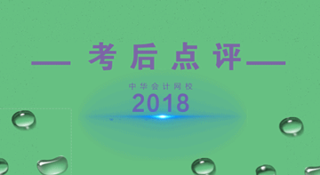 老師考后直播預告：2018中級會計職稱考后點評