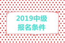 2019中級(jí)會(huì)計(jì)職稱報(bào)名條件有哪些？有年齡限制嗎？