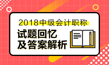 福建省2018中級財務(wù)管理第二批答案（新增）