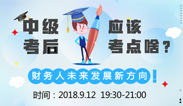 直播:9月12日達(dá)江老師告訴您 中級會計職稱后考什么？ 