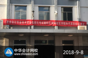 2018年中級(jí)會(huì)計(jì)職稱考試現(xiàn)場(chǎng)（正保會(huì)計(jì)網(wǎng)校拍攝）