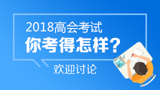 2018年高會考試《高級會計實務(wù)》考后討論