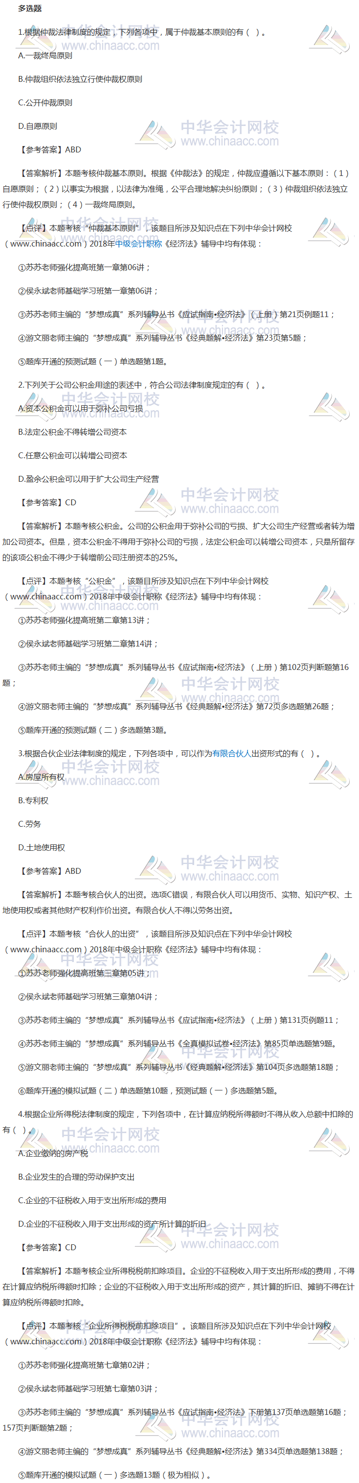 2018中級職稱《經濟法》考試多選題及答案解析（回憶版）第一批