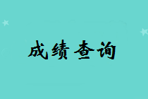 2018年中級會計考試成績查詢時間將于10月20日前公布