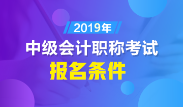 福建省中級(jí)會(huì)計(jì)職稱(chēng)報(bào)名本科條件都有啥？