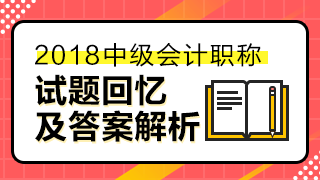 2018中級(jí)經(jīng)濟(jì)法答案已經(jīng)匯總整理 請(qǐng)查看！