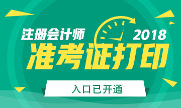 2018年***注冊(cè)會(huì)計(jì)師準(zhǔn)考證打印入口已開通